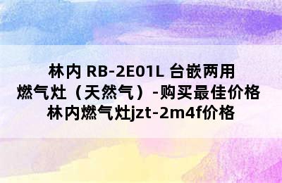 Rinnai/林内 RB-2E01L 台嵌两用燃气灶（天然气）-购买最佳价格 林内燃气灶jzt-2m4f价格